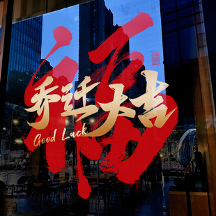 饰氛围布置窗贴橱窗福字静电贴新居入宅用品玻璃门贴纸 乔迁之喜装