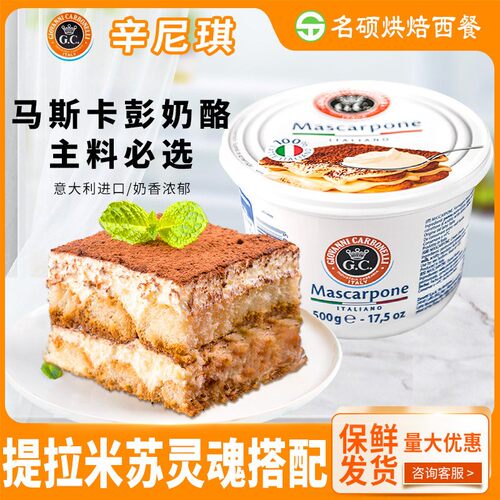 辛尼琪马斯卡彭奶酪意大利提拉米苏奶油芝士卡膨布尼500g卡膨卡邦