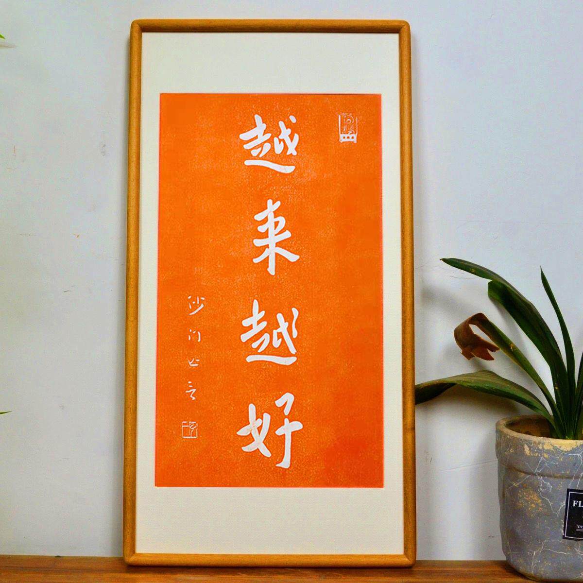 弘一法师书法南普陀寺山越来越好字画 画朱砂拓片非遗纯手工挂画