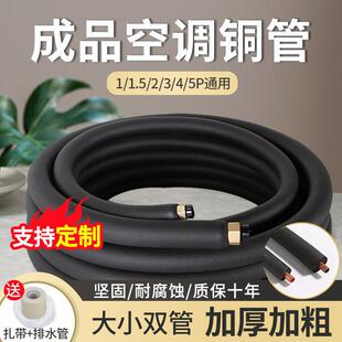 加厚空调铜管连接管成品纯紫铜延长管子1匹 5P通用免焊接 1.5