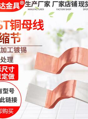 MST铜排伸缩节铜皮软连接母线排变压器紫铜箔软连接定做加工 镀锡