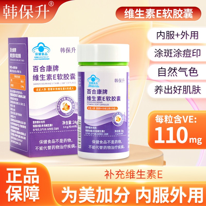 韩保升维生素E软胶囊高含量维他命E抗氧提高机体免疫外涂擦脸护肤