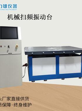 机械扫频振动台模拟振动台垂直水平扫频振动台