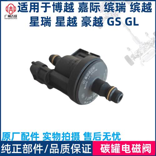 适用于吉利缤越嘉际博越缤瑞豪越星越帝豪GSGL碳罐电磁阀控制阀