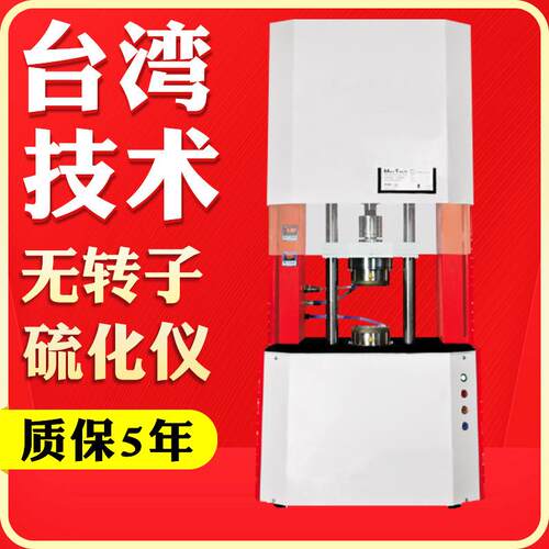 橡胶无转子硫化仪硫化指数焦烧时间测试硅胶硫变仪阿尔法硫化机