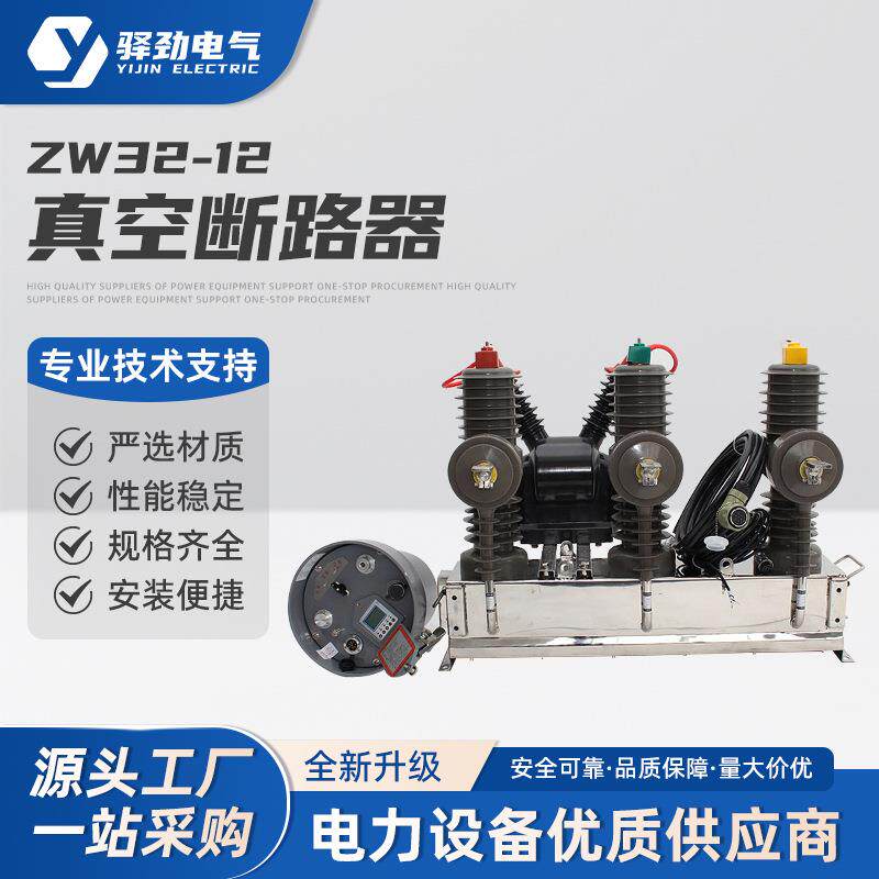 ZW32-12F/630高压真空断路器10KV智能不带隔离柱上分界开关遥控