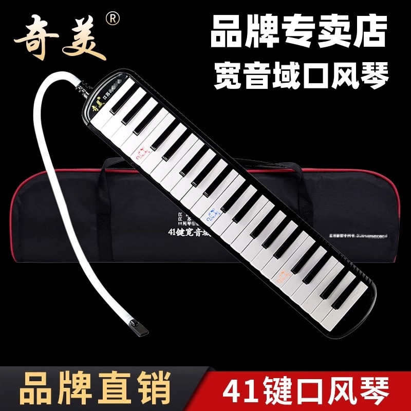 奇美41键口风琴中音小学生专用乐器儿童初学宽音域专业演奏奇美牌