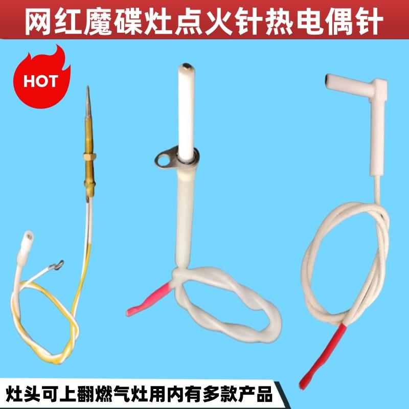 网红魔碟灶头可翻转燃气灶铁片7字L形点火针熄火保护热电偶针配件