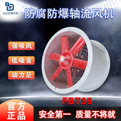 轴流风机/防腐防爆轴流风机FBT35-11-2.8/3.15/ BFT35-11玻璃钢