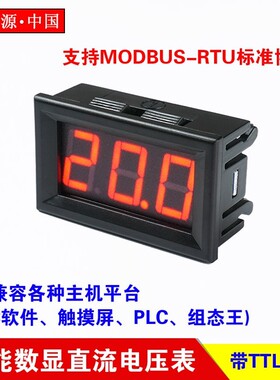 智能数显直流电压表 带TTL通讯 RS485通讯接口（Modbus-RTU协议）