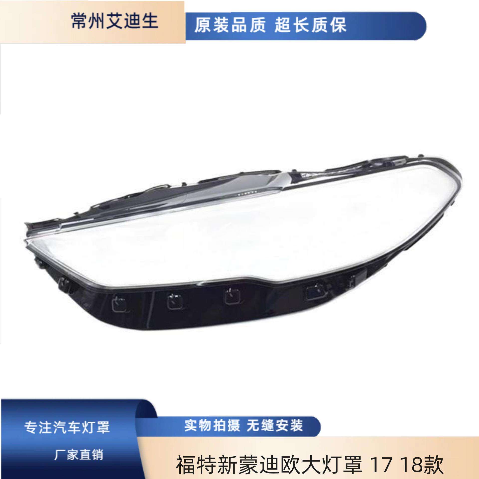 适用于福特新蒙迪欧大灯罩1718款蒙迪欧前大灯透明灯罩