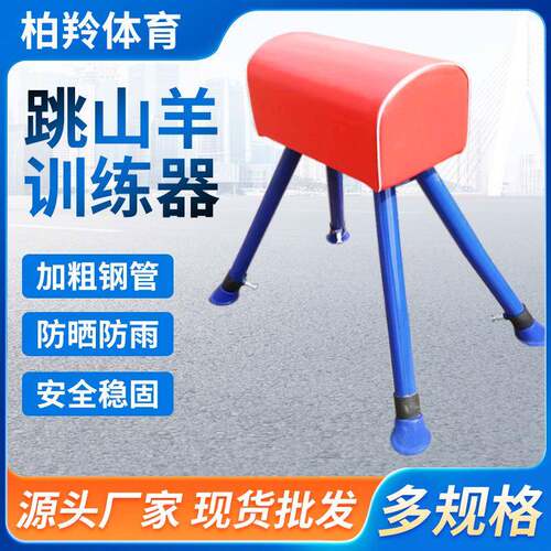 学校体操用品小山羊比赛训练大小田径跳马器材跳箱体育耐用户外