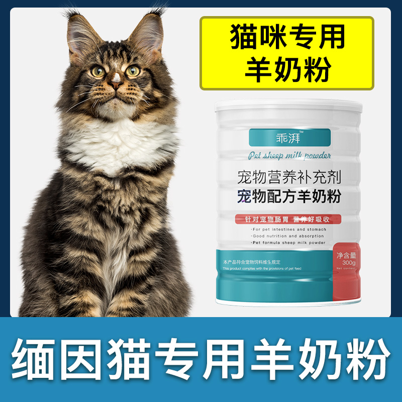 缅因猫专用羊奶粉新生成幼猫猫咪小奶猫营养用品补充剂宠物奶粉