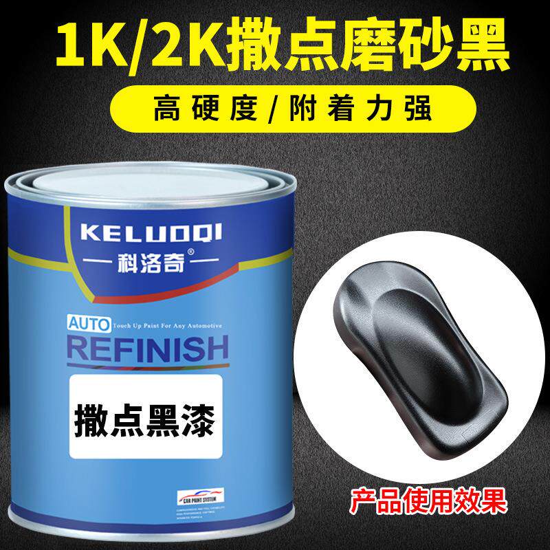 1K撒点黑漆汽车油漆保险杠麻面哑光自喷漆颗粒轮眉黑塑料磨砂