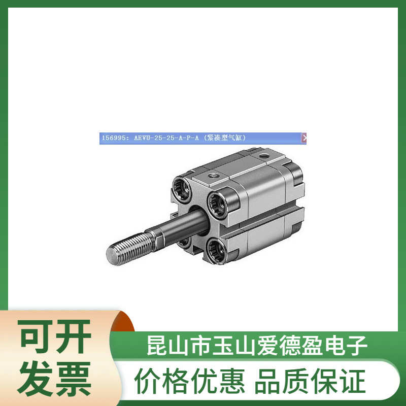 现货供应AEVU-20-25-A-P-A 156990 FESTO紧凑型气缸价格优惠