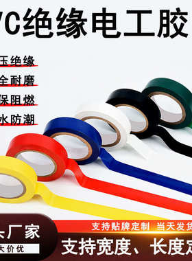 pvc高粘电工胶布批发绝缘胶带安全阻燃防火防水黑色电工电气胶带
