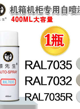 漆先生RAL7035浅灰色劳尔7032自喷漆 变配电箱控制柜配威图机柜漆