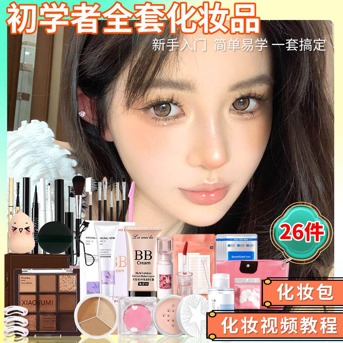 正品化妆品学生全套正品一整套彩妆组合套装防水淡妆新手初学者