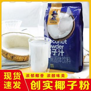 奶茶店专用原料700g 创实速溶家用商用椰子粉椰奶粉椰汁粉原味袋装