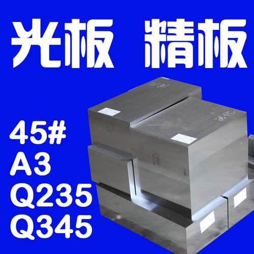 45号钢板 45钢模具钢材45#铁板Q235光板Q345调质P20磨40Cr精板A3