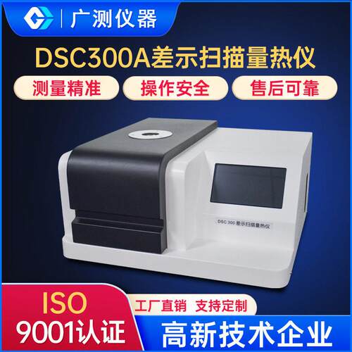 DSC300A差示扫描量热仪熔点氧化诱导测试仪玻璃化转变温度Tg测