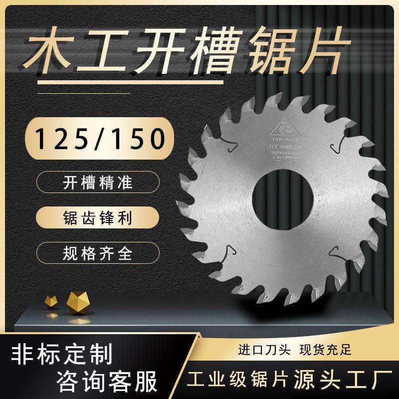 东莞DEACE迪易木工开槽锯片125/150 木板V型拉槽专用源头刀锯工厂
