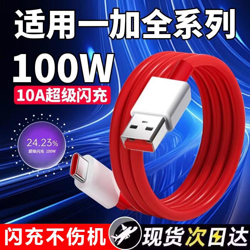 适用一加Ace2数据线100W超级闪充一加6/7/8/9/10Pro手机充电线Ace2/3/3V快充线一加11/12数据线10A快充线USB