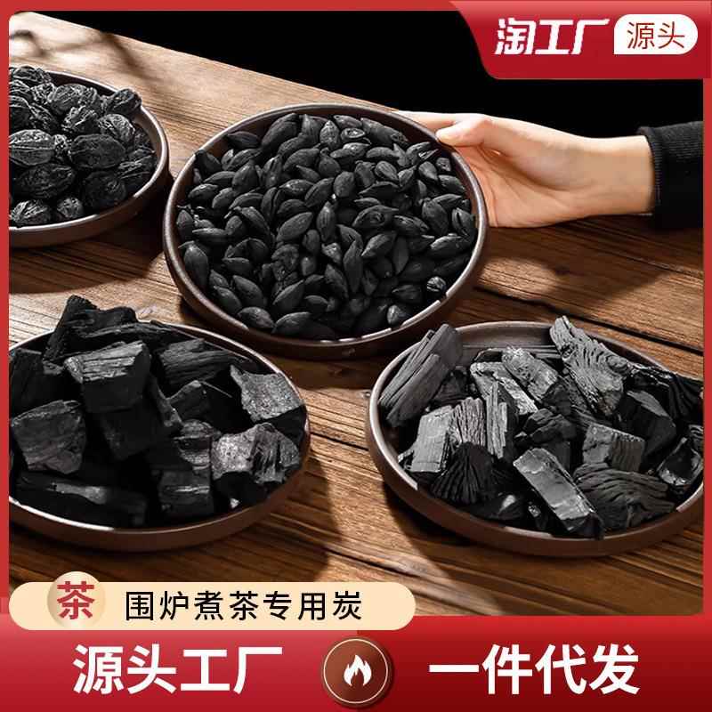 围炉煮茶碳家用无烟室内烧茶炭炉烧烤碎碳龙眼木炭橄榄碳核桃木炭