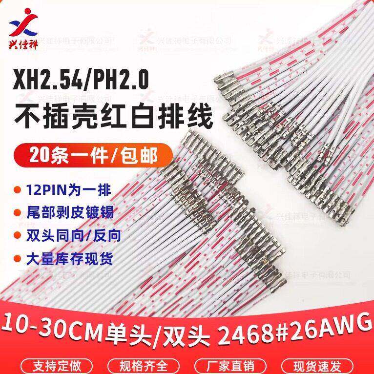 PH/XH红白排线压端子不插壳排线2468#26AWG 10cm-30cm 2.0/2.54mm