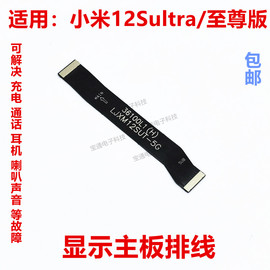 适用于小米12s至尊版显示排线，手机屏幕连接主板排线小米12sultra