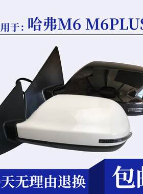 适用长城哈弗M6后视镜总成m6plus后照镜外壳反光镜镜片方向灯后盖