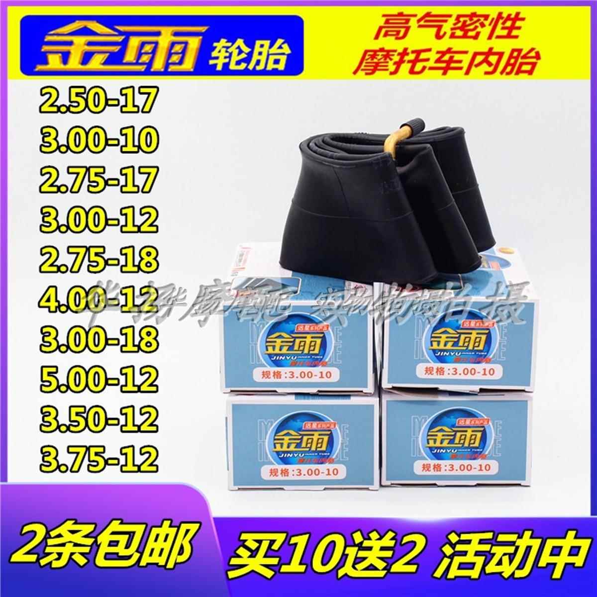 包邮金雨机车内胎2.50/2.75/3.00/3.50/5.00-12/17/18/10/16