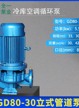 GD80-30立式管道泵大型工业冷却水泵冷库空调循环泵暖气给水泵