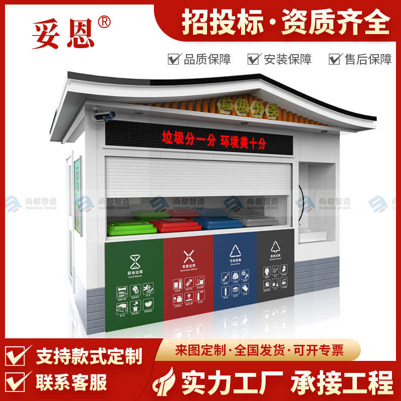 户外学校医院智能垃圾分类房环卫街道小区卷门式四分类垃圾投放站