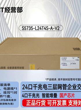 S5735-L24T4S-A-V2 24口千兆电+4口千兆光网管接入交换机