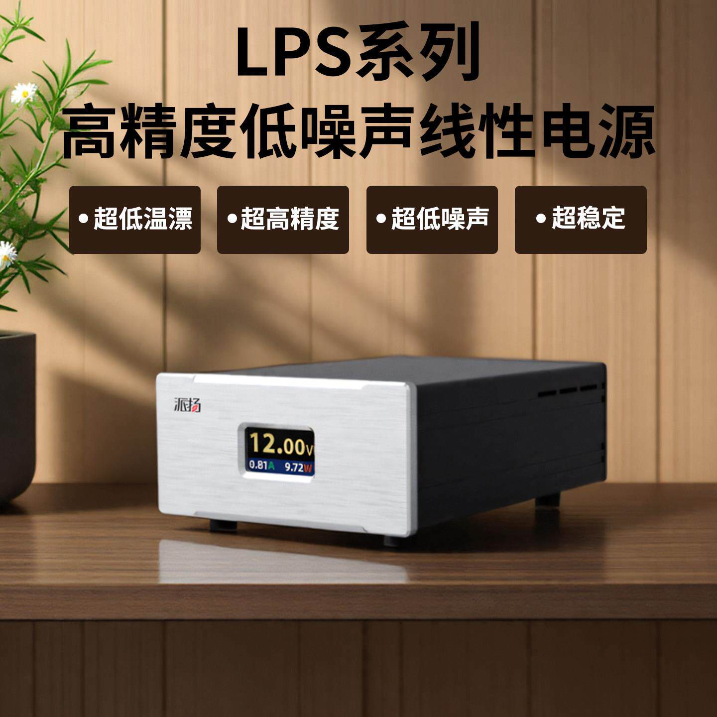 派扬LPS1超低纹波发烧直流线 线性稳压电源 5/7/9/12V双DC5.5口US
