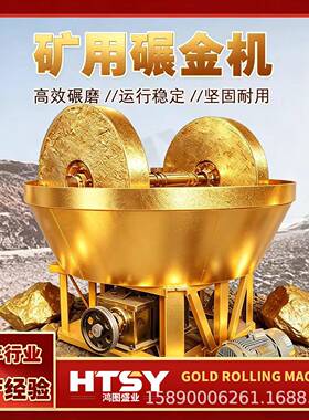 1200 型碾金机 湿式混汞碾 金银矿石研磨机 矿山选矿生产线配套