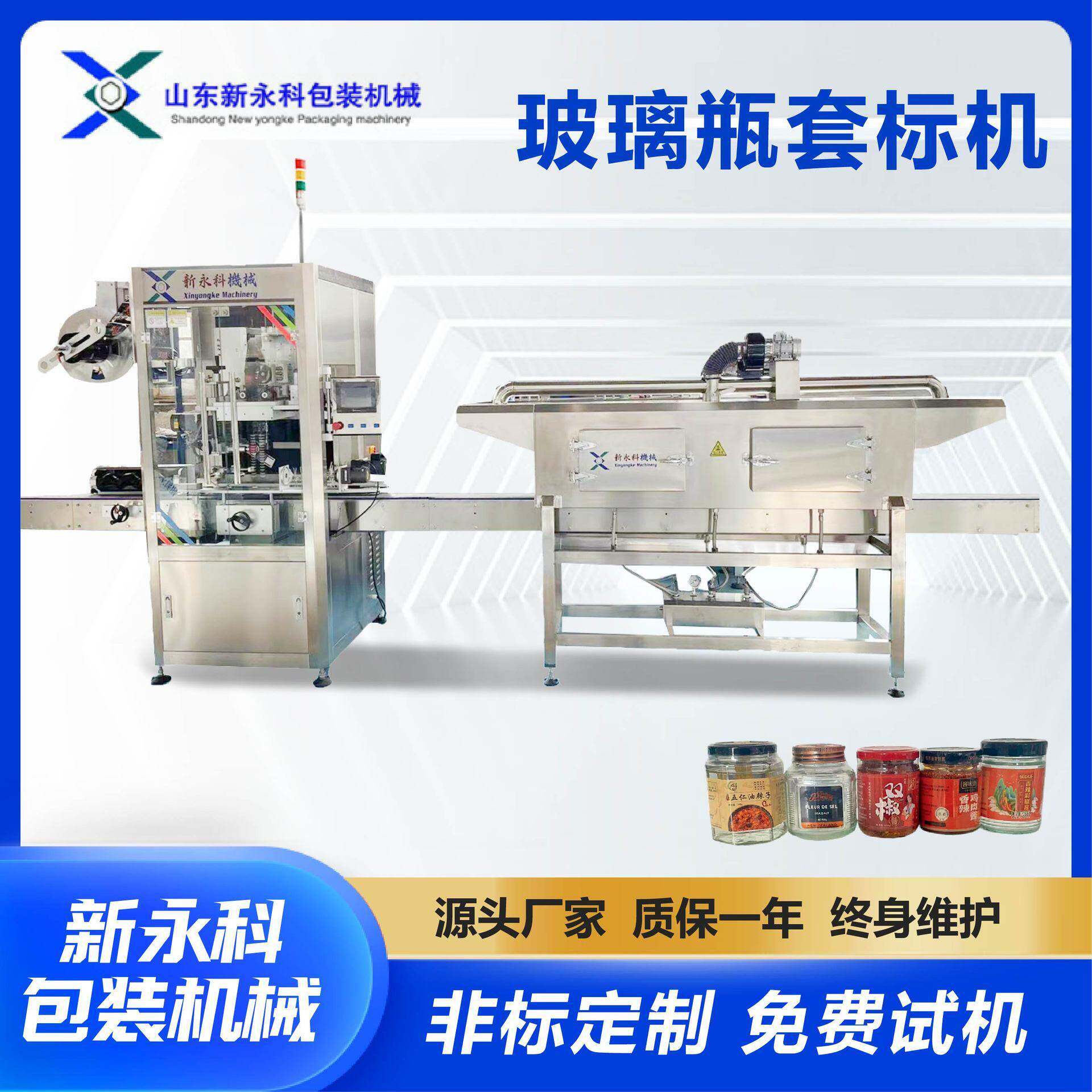 豆腐乳辣椒酱玻璃套膜收缩定制异形自动套标收缩机