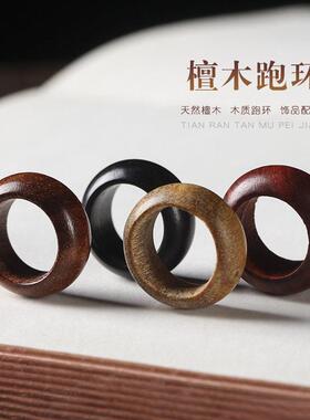 血檀黑花梨紫光檀黑檀红贵等多种木跑环戒指饰配件支持