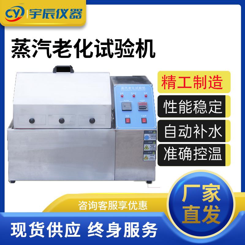蒸汽老化试验机半导体元件电镀不锈钢测试箱腐蚀铜加速实验检测仪