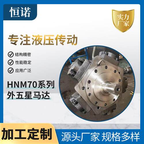 NHM70系列外五星马达破碎机撕碎机低速大扭矩液压马达径向柱塞