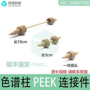 HPLC液相PEEK管色谱柱预柱保护柱连接线管路加长件1/16PEEK管接头