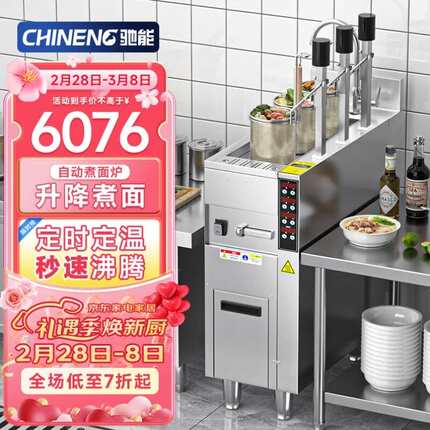 驰能（CHINENG）煮面炉商用煮面机全自动煮面饺子串串独立控制定