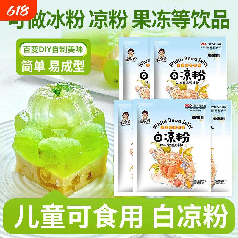 白凉粉家用500g免煮果冻粉儿童专用凉粉果冻烧仙草粉商用摆摊自制