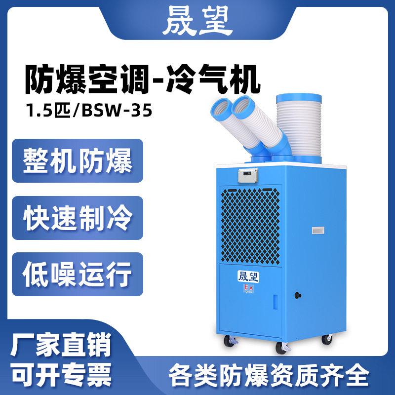 晟望移动式工业防爆空调冷气机机房化工实验室制冷1.5P匹冷气机