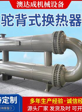 驼背式换热器不锈钢换热器管式换热器传热换热设备厂家直供