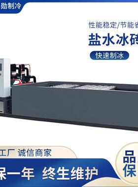 大型冰砖机工业大型制冰机5-10吨块冰机商用制冰降温盐水冰砖机