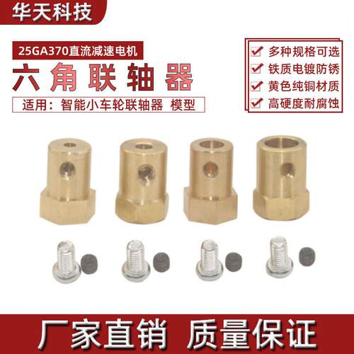 联轴器 智能小车轮联轴器 六角联轴器 25GA370直流减速电机联轴器