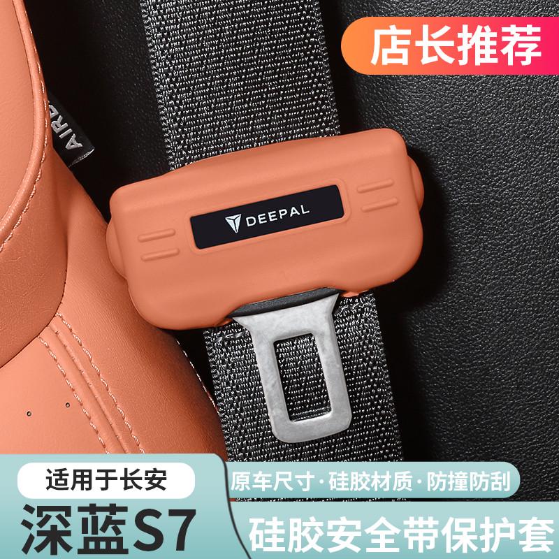 适用深蓝S05S07L07S7安全带扣保护套带固定卡头防撞专用改装配件