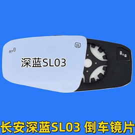 适用于长安深蓝sl03倒车镜片后视镜片反光镜片，大视野防炫目蓝镜